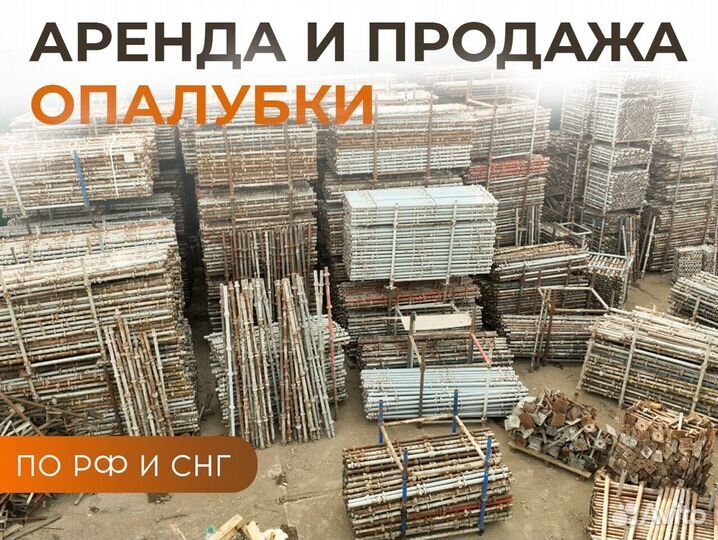 Опалубка продажа и аренда, доставка РФ