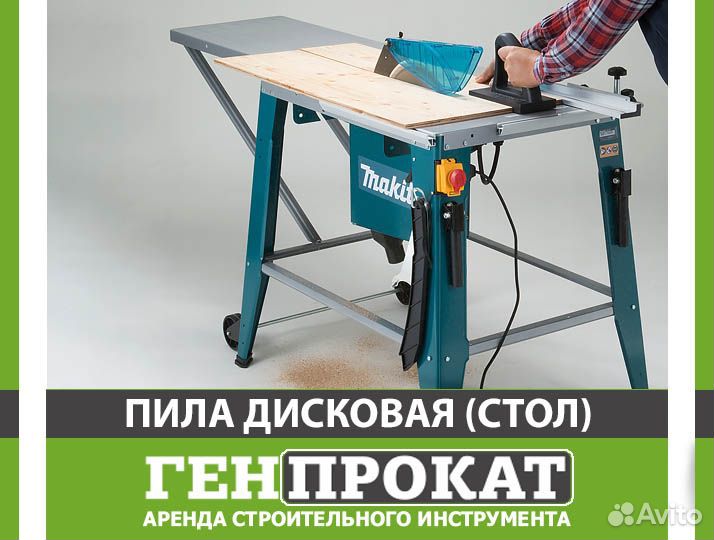 Распиловочный стол (дисковая пила) аренда Makita