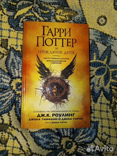 Книга Гарри Поттер и проклятое дитя