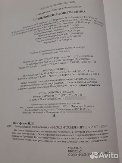 Энциклопедия дошкольника, Малофеева Н.Н