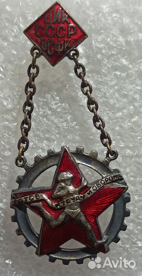 Знак гто цик СССР всфк подвесной мондвор