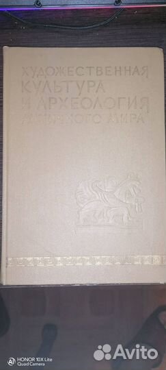 Художественная культура и археология античного мир