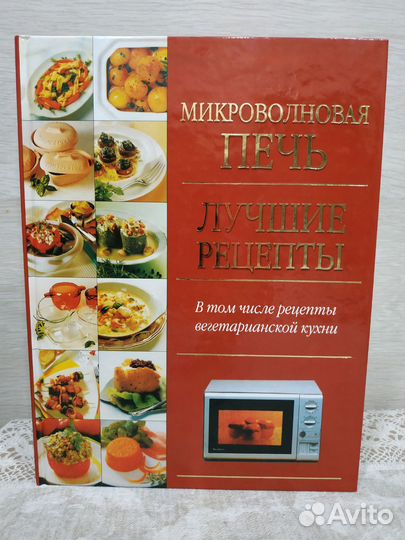 Микроволновка Лучшие рецепты Подарочная книга
