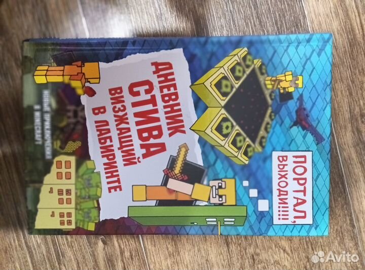 Книга Майнкрафт Дневник Стива (1, 2,13)