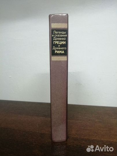Легенды и сказания Древней Греции и древнего Рима