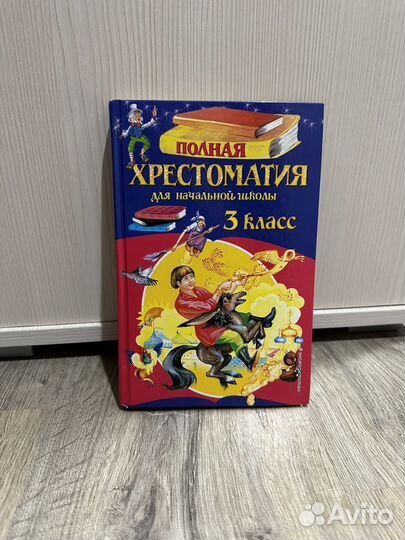 Хрестоматия - 3 класс