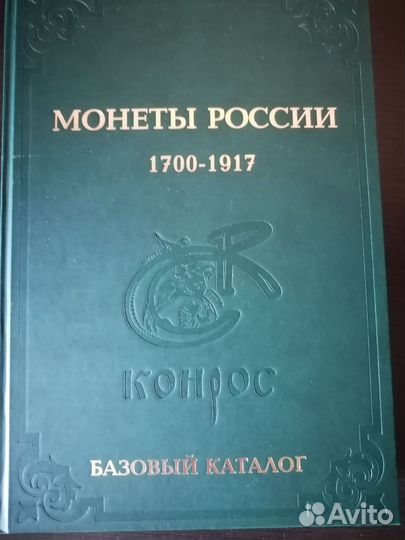 Каталог монет 1700-1917