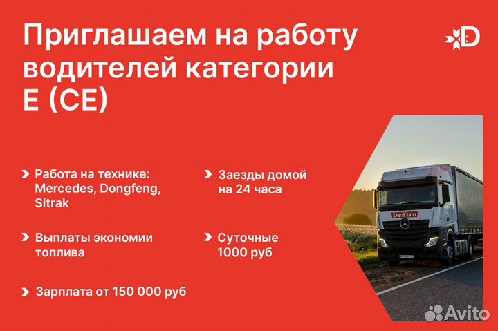 Водитель-дальнобойщик Кат Е