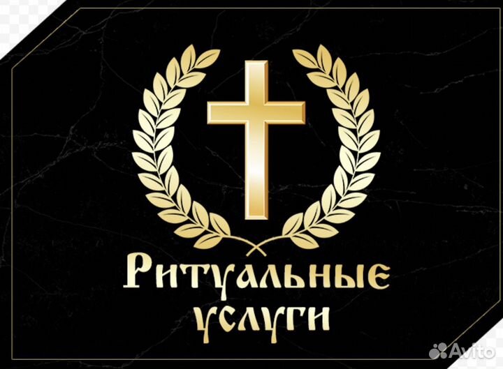 Ритуальные услуги