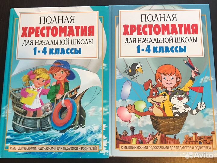 Хрестоматия для начальной школы 1-4 класс 2 книги