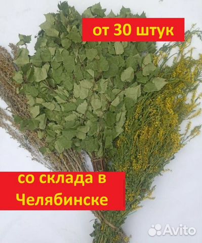 Веники для бани и травы опт со склада в Челябинске