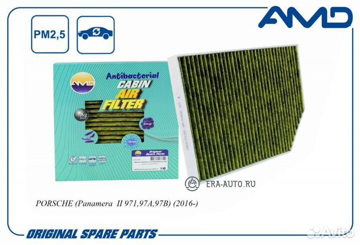 AMD AMD.FC863A Фильтр салонный антибакт.угольн. po