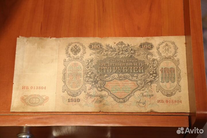 Сто рублей 1910 управляющий Шипов (Екатерина II)