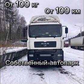 Грузоперевозки межгород фура от 100 км