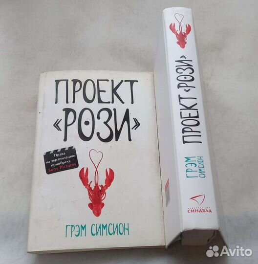 Книга Грэм Симсион. Проект Рози