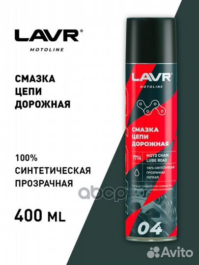 Lavr moto Chain lube road Смазка цепи дорожная