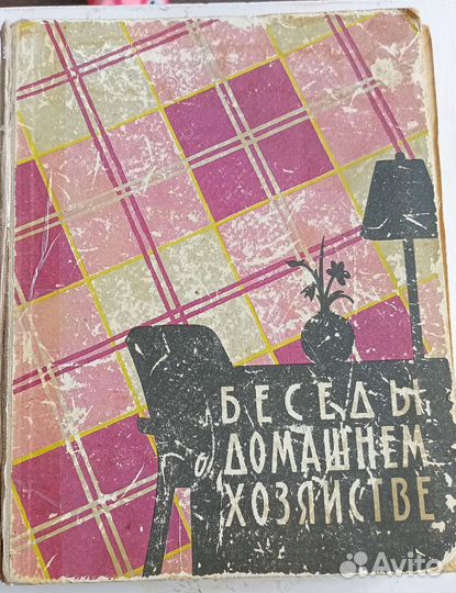 Книга о домашнем хозяйстве СССР