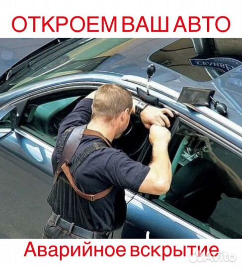Вскрыть машину, Вскрыть автомобиль