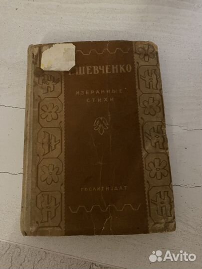 Тарас Шевченко 1938г стихи гослитиздат