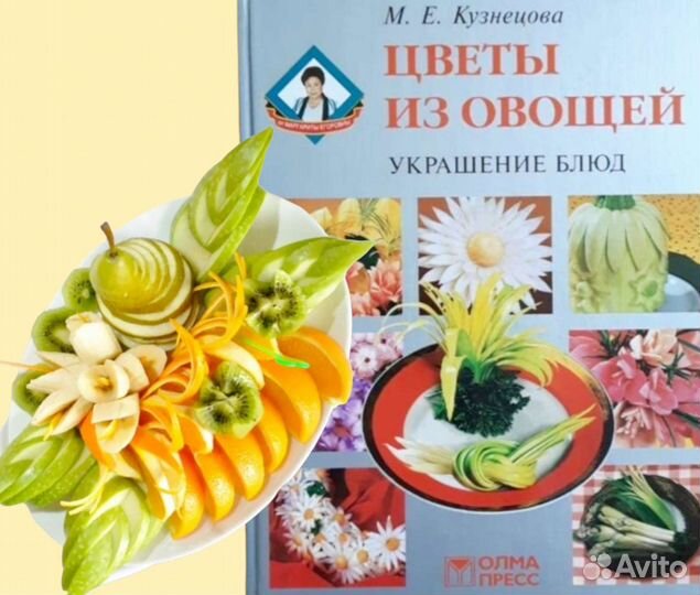 Книга по карвингу украшения из овощей и фруктов