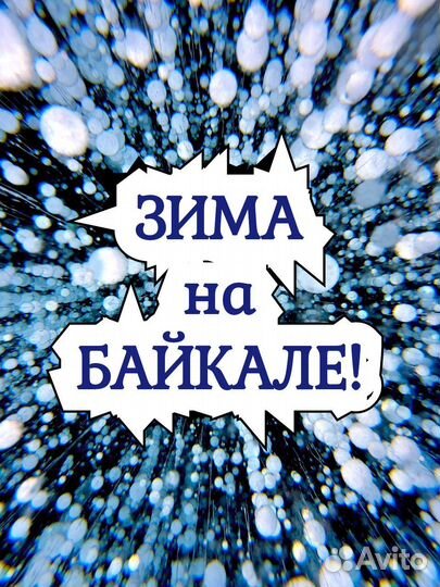 Туры на Байкал. Новый Год 2024