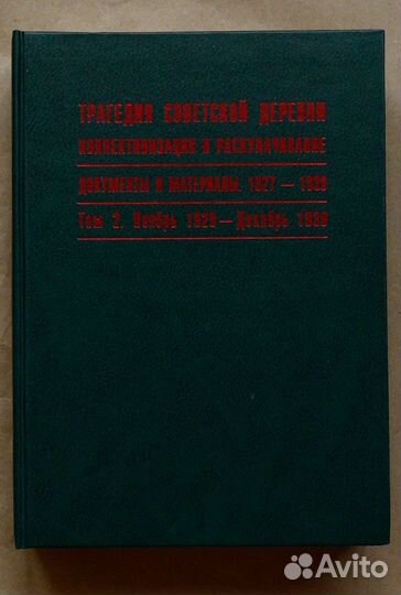 Трагедия советской деревни. Коллективизация