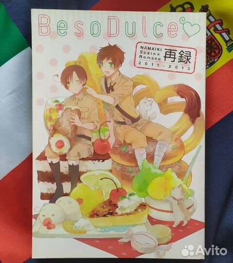 Додзинси Хеталия - Beso Dulce