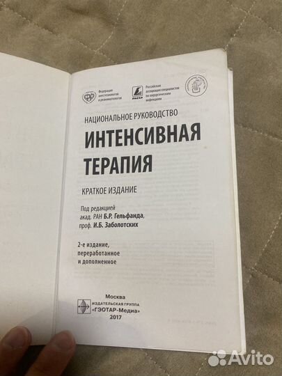 Интенсивная терапия под редакцией Заболотских