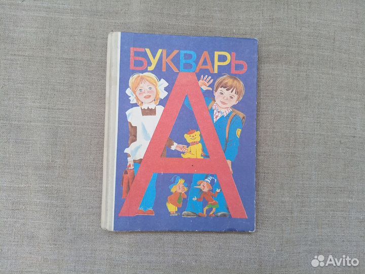 Букварь. Учебник для 1 класса 3-х летней. 1994 год