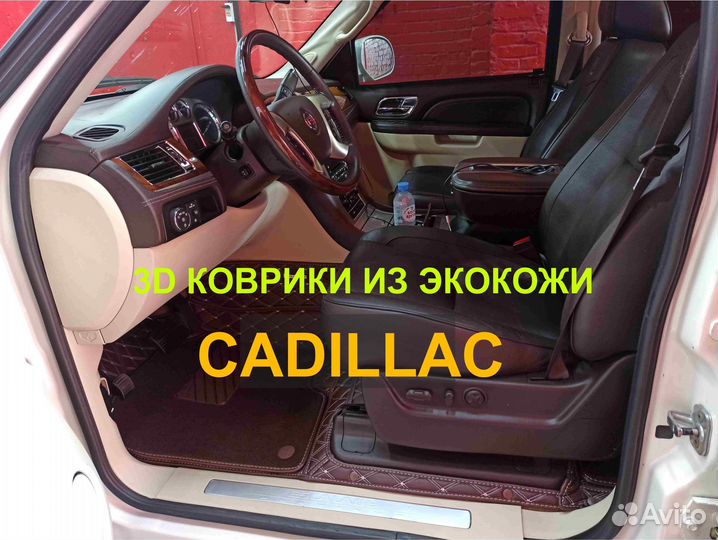 3Д (3D) коврики из экокожи cadillac