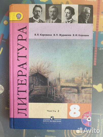 Учебник Литература 8 класс бу Коровина