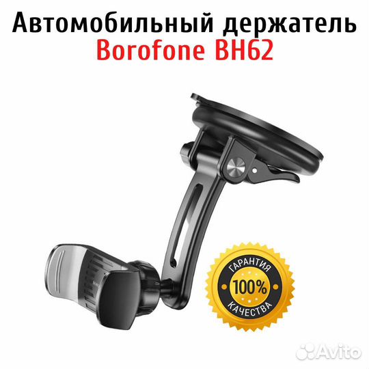 Держатель в автомобиль Borofone BH62 на панель