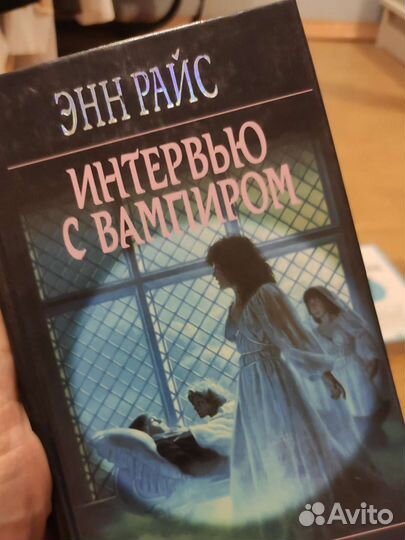 Энн Райс Интервью с вампиром