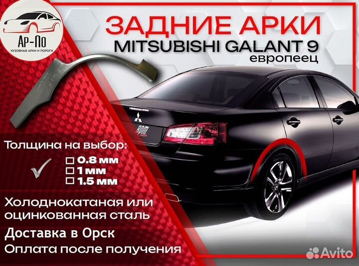 Ремонтные арки на Mitsubishi galant 9 европеец