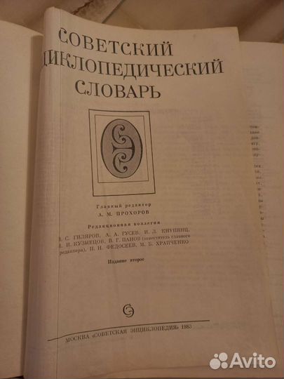Советский энциклопедический словарь 1983 г