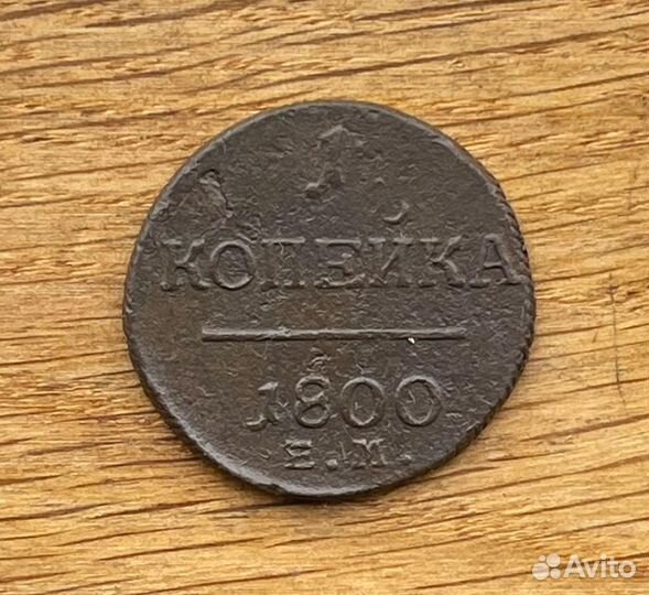 1 копейки 1800 ем