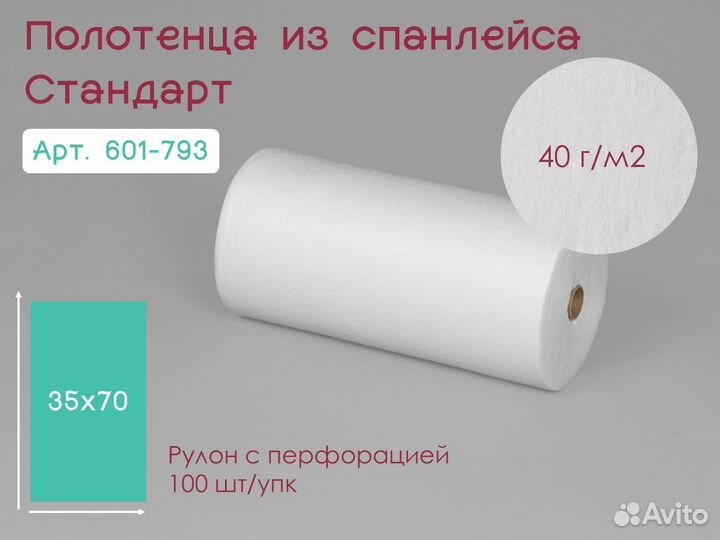 601-793 одноразовые полотенца 35х70 100шт спанлейс