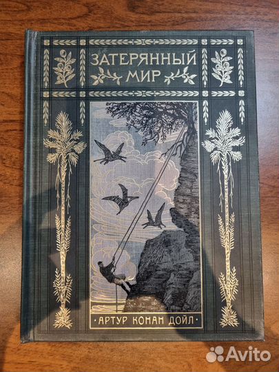 Затерянный мир А. Конан Дойл интерактивная книга
