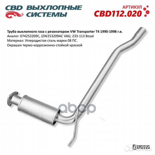 Труба выхлопного газа с резонатором VW Transpor