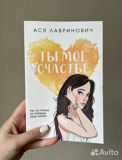 Ты мое счастье. Ася Лавринович