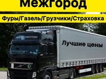 Грузоперевозки межгород фура газель переезды