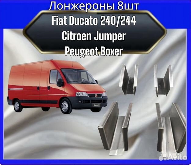 Лонжероны Fiat Ducato 240/244