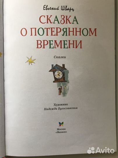 Сказка о потерянном времени