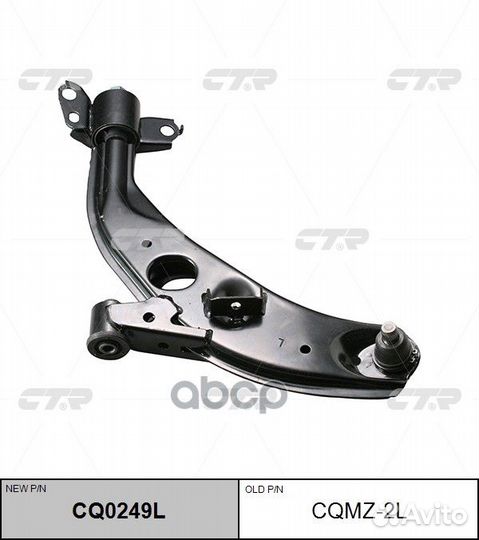 CQ0249L Рычаг подвески перед лев cqmz2L CTR
