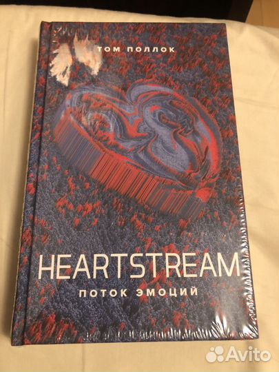 Книга heartstream. Поток эмоций