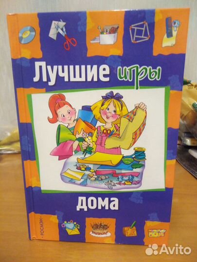 Книга Лучшие игры для дома