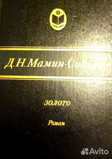 Мамин Сибиряк роман Золото