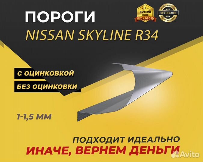 Nissan Skyline R34 пороги ремонтные кузовные