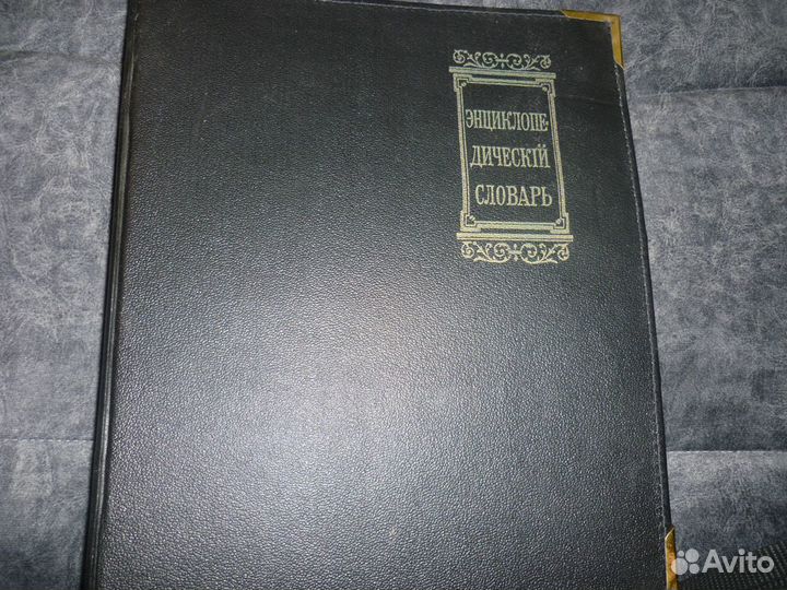 Энциклопедический словарь Брокгауза и Ефрона