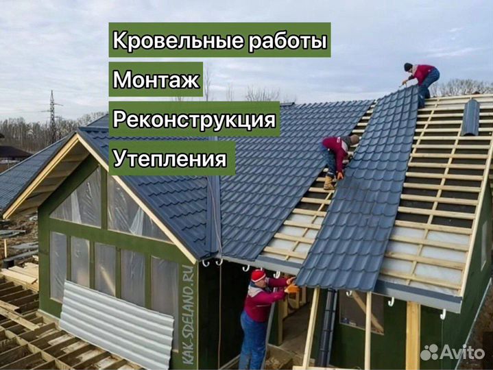 Крыша Кровля Монтаж Ремонт кровли Кровельщики